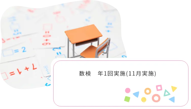 数検　年1回実施予定