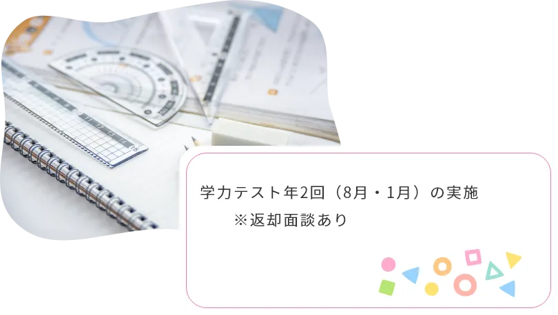 学力テスト年2回（8月・1月）の実施 　　※返却面談あり